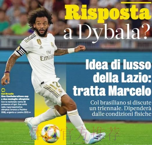 拉齐奥有意免签马塞洛 已进行了接触了解意向 拉齐奥有意免签马塞洛 已进行了接触了解意向